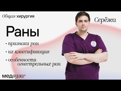 Видео: Раны | Признаки ран | Классификация ран | Особенности огнестрельных ран | Общая хирургия