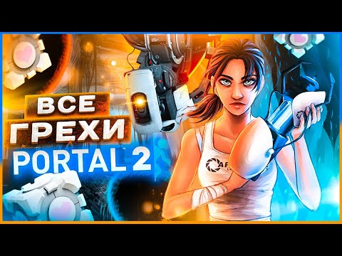 Видео: ВСЕ ГРЕХИ И ЛЯПЫ игры "PORTAL 2" | ИгроГрехи