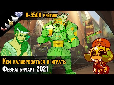 Видео: Кем играть в феврале-марте 2021 Овервотч? | Состояние меты Overwatch