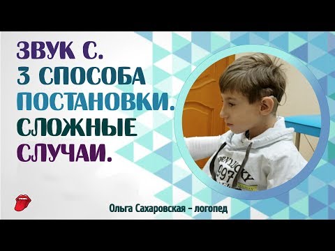 Видео: Звук С. 3 способа постановки. Сложные случаи. Нарушение слуха и дизартрия. Логопедическое занятие