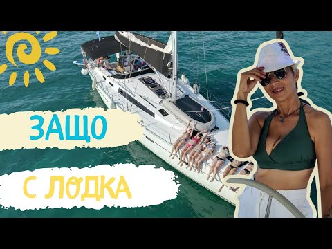Видео: ЯХТИТЕ СА ЗА ВСИЧКИ⛵ЦЕНИ⚓И ЗАЩО ДА ИЗБЕРЕТЕ ЯХТА #lifeingreece #гърция #яхтинг