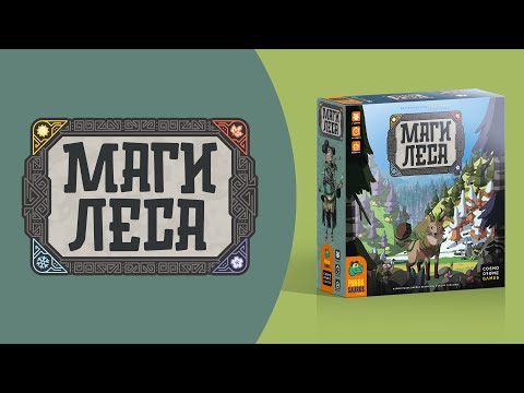 Видео: Как играть в «Маги леса»? Видеоправила игры #космоправила #магилеса #brew