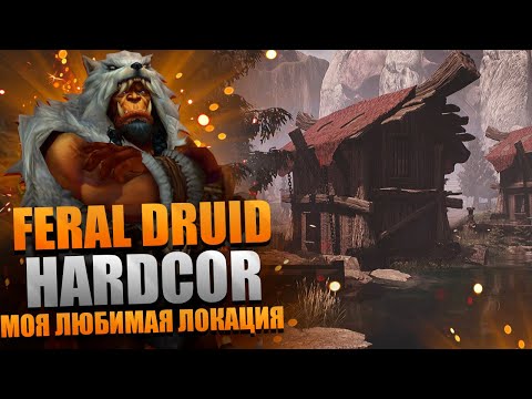 Видео: ДЕЛАЕМ КУСЬ за FERAL DRUID в НОРДСКОЛЕ 72+ КАЙФ #Shorts #WoW #hk #Sirus #feral