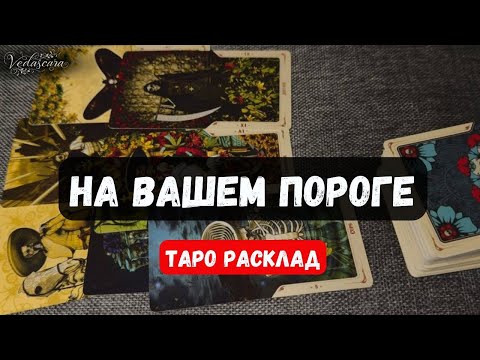 Видео: ♦️ВОТ К ЧЕМУ ВАМ НУЖНО ПРИГОТОВИТЬСЯ ☝️ КТО/ЧТО НА ПОРОГЕ?🔮 Гадание на таро онлайн