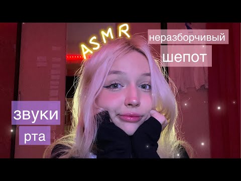 Видео: ASMR неразборчивый шепот/ звуки рта 💦
