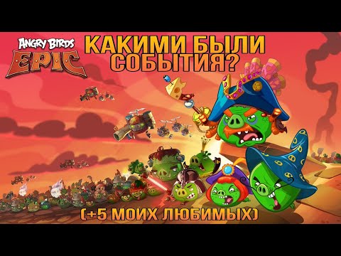 Видео: О событиях - ANGRY BIRDS EPIC (+ топ 5 моих самых любимых)