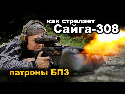 Видео: Удивительная кучность карабина САЙГА-308 дешёвыми патронами | Тепловизор Guide TS450
