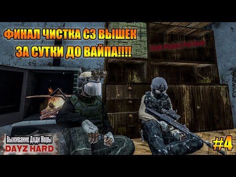Видео: ЗАЧИСТКА ВЫШЕК СЗ ЗА СУТКИ ДО ВАЙПА!!!! l Dark Project PvE Hard l ( Серия 4 )