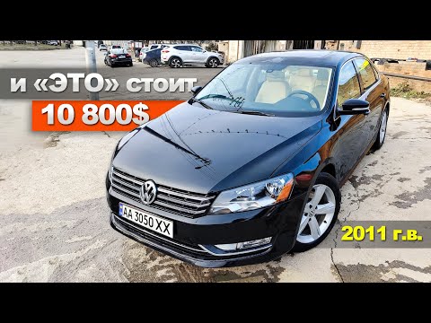 Видео: Passat NMS B7 USA 2.5 - МОЖНО ЛИ ЕГО КУПИТЬ за 10 000$ в 2024 году? Что такое НИЗ РЫНКА? Пассат Б7