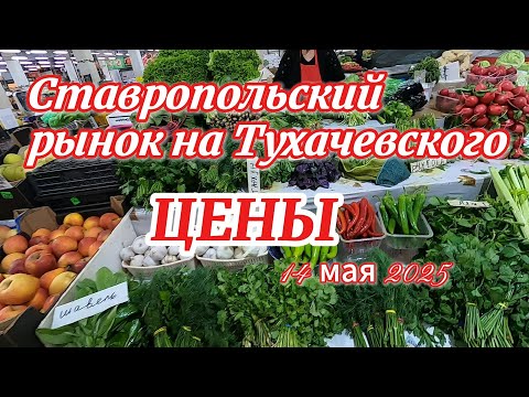 Видео: Ставропольский рынок на Тухачевского  ЦЕНЫ