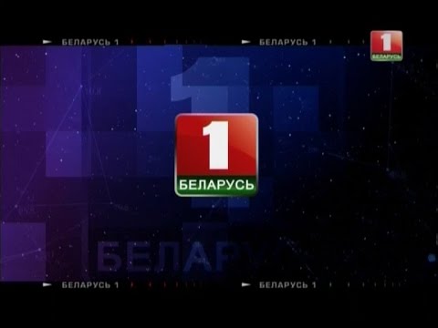 Видео: [БелТелеДизайн] Беларусь-1 (2011-2015 гг.)