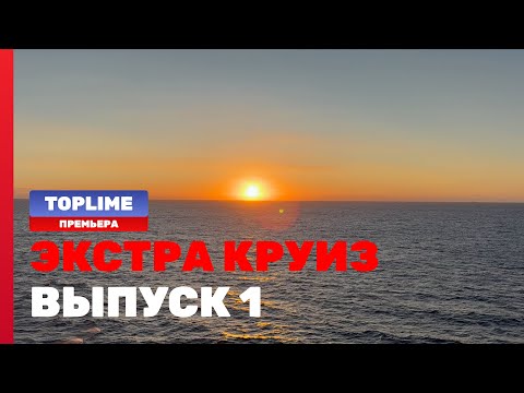 Видео: Круиз на самом большом корабле в мире! ЭКСТРА КРУИЗ: 1 выпуск @toplimepresents 