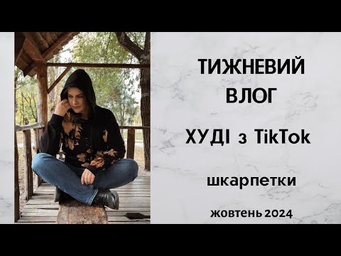 Видео: Тижневий влог. Худі з  TikTok, шкарпетки. Жовтень 2024