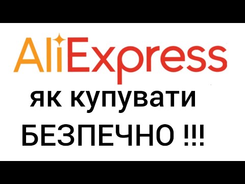 Видео: Али Экспресс - как покупать безопасно и дешево !!!