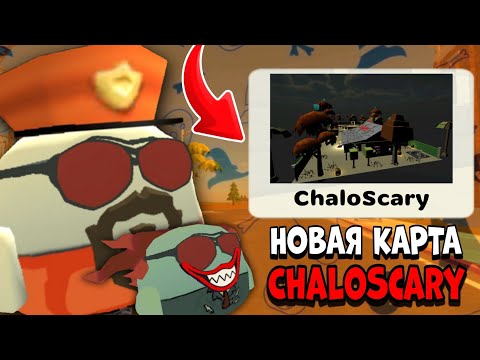 Видео: 🎃 Новая СЕКРЕТНАЯ КАРТА ChaloScary в ЧИКЕН ГАН!? | **Ремейк Карты ChaloHouse**