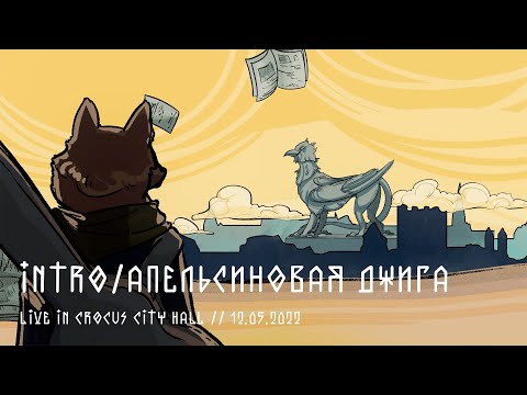 Видео: Мельница - Intro/Апельсиновая джига - Live in Crocus City Hall, 12.05.2022
