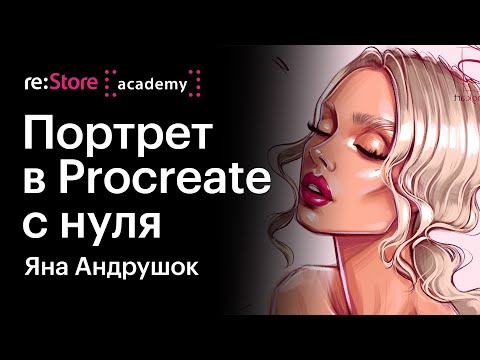 Видео: Как научиться рисовать портрет в Procreate на iPad Pro с нуля. Яна Андрушок (Академия re:Store)