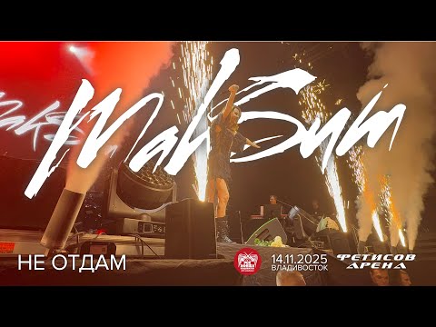 Видео: МакSим - Не отдам (Live • Владивосток • 14.11.2025)