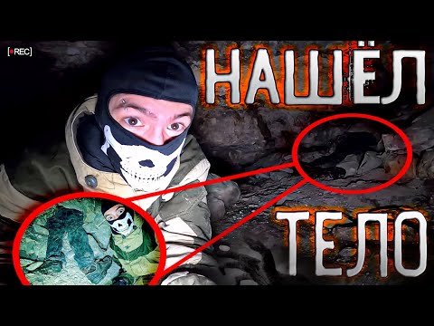 Видео: Я БЫЛ в ШОКЕ КОГДА ЭТО УВИДЕЛ | ЖУТКАЯ НОЧЬ в ЗАБРОШЕННЫХ КАТАКОМБАХ