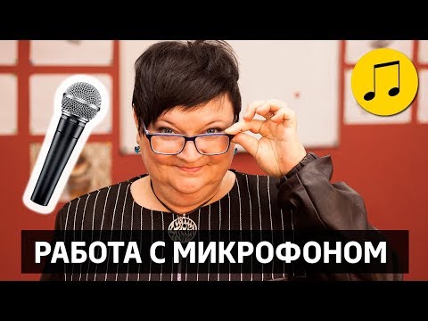 Видео: РАБОТА С МИКРОФОНОМ: СЕКРЕТ ЗВУКОВОЙ ВОЛНЫ