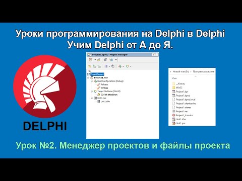 Видео: Менеджер проектов и файлы проекта Delphi