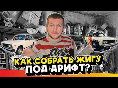 Видео: ИНСТРУКЦИЯ! КАК СОБРАТЬ ЖИГУЛИ ПОД ЗИМНИЙ ДРИФТ?