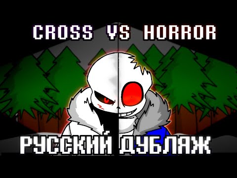 Видео: CROSS!SANS VS HORROR!SANS ► Русская озвучка | Alastor's Records