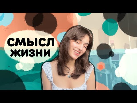 Видео: Смысл жизни