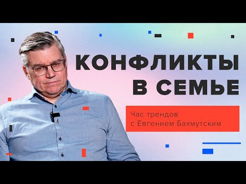 Видео: Конфликты в семье / Час трендов с Евгением Бахмутским