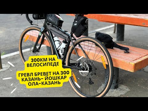 Видео: 300 км на велосипеде  гравийник покатушка