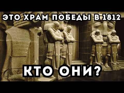 Видео: БИТВА НАРОДОВ 1813! С КЕМ НА САМОМ ДЕЛЕ ВОЕВАЛИ? Странные храмы другой цивилизации в честь победы?!