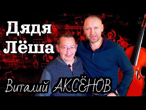 Видео: Дядя Лёша - Виталий Аксёнов | Ну так кто же этот скромный, простой ленинградец?