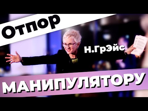 Видео: ДАТЬ ОТПОР МАНИПУЛЯТОРУ. НАТАЛЬЯ ГРЭЙС. АУДИОЛЕКЦИЯ