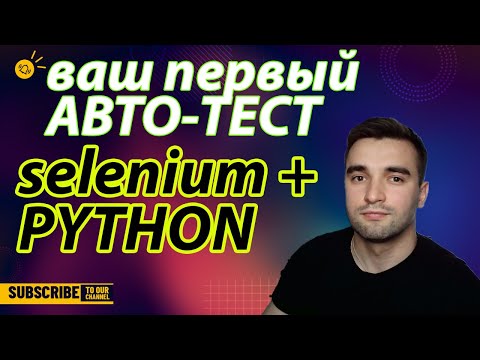 Видео: Ваш Первый АВТО-ТЕСТ Selenium + Python / Пишем авто-тесты для начинающих