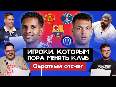 Видео: Игроки, которым пора менять клуб I Обратный отсчет