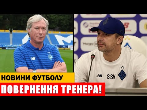 Видео: МИХАЙЛИЧЕНКО ПОВЕРТАЄТЬСЯ ТРЕНУВАТИ!? СУРКІС УХВАЛИВ РІШЕННЯ ЩОДО ТРЕНЕРА ДИНАМО!