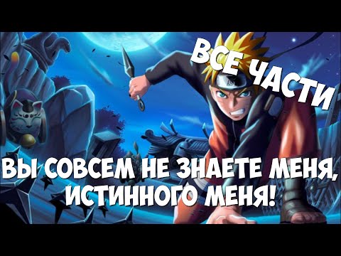 Видео: ВЫ СОВСЕМ НЕ ЗНАЕТЕ МЕНЯ, ИСТИННОГО МЕНЯ | ВСЕ ЧАСТИ | НАРУТО АЛЬТЕРНАТИВНЫЙ СЮЖЕТ