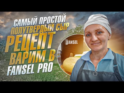 Видео: Самый простой полутвердый сыр рецепт / Ремесленная "Сыроварня Елисеевых" /  Варим в Fansel Pro