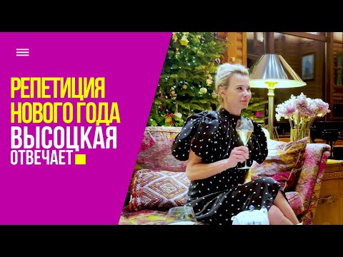 Видео: Новогодний девичник: праздничное меню, наряды и сокровенные мечты | «Высоцкая отвечает» №46 (18+)