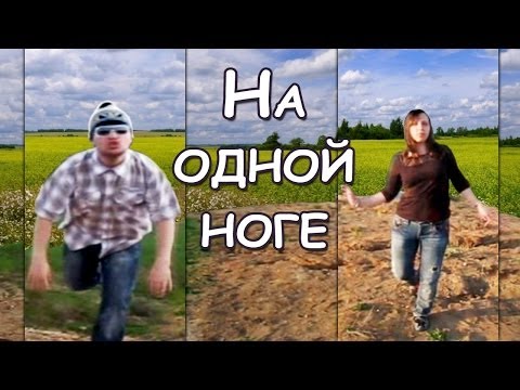 Видео: Планка - На одной ноге (пародия)