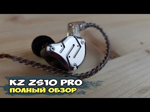 Видео: Наушники KZ ZS10 Pro: лучшие из KZ? Полный обзор