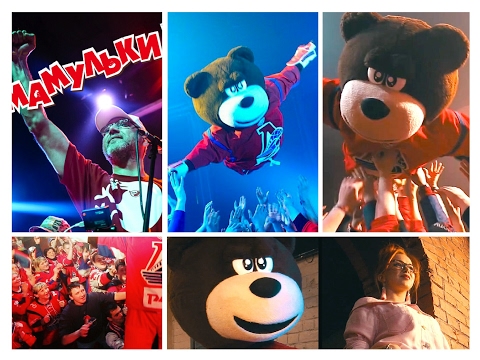 Видео: Мамульки - Только ЛОКО! Только победа! (2017)