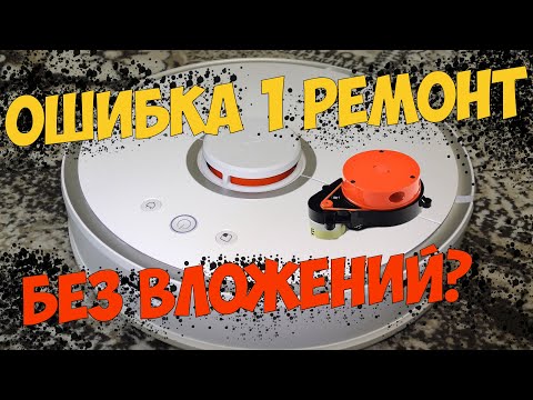 Видео: Ремонт Xiaomi Roborock S50 ошибка #1