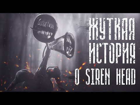Видео: Жуткая история о Siren Head | Финал 3 часть
