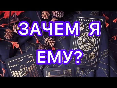 Видео: 🔮🃏ЗАЧЕМ Я ЕМУ?🃏🔮