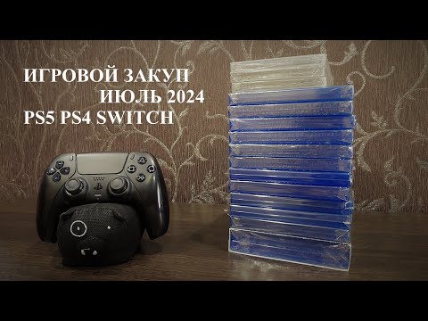 Видео: Пополнение коллекции игр, игровой закуп, распаковка №2 ИЮЛЬ 2024 #PS5 #PS4 #Switch