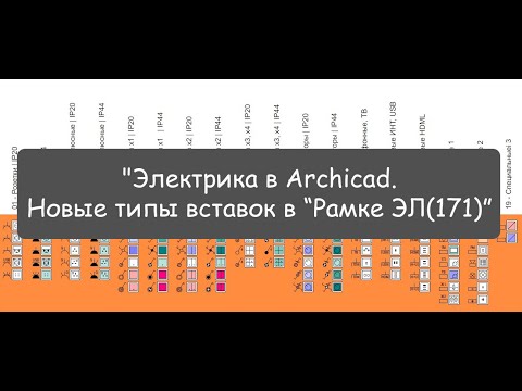 Видео: "Электрика в Archicad. Новые типы вставок в “Рамке ЭЛ(171)”.