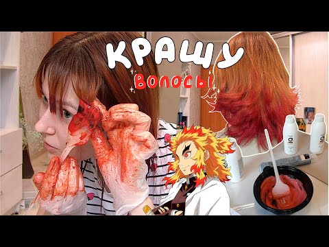 Видео: крашу волосы в КРАСНЫЙ