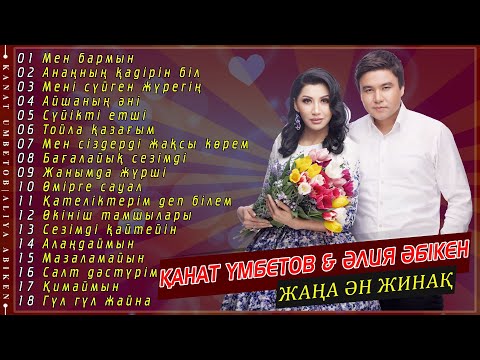 Видео: Қанат Үмбетов & Әлия Әбікен Жаңа Ән жинақ 2019