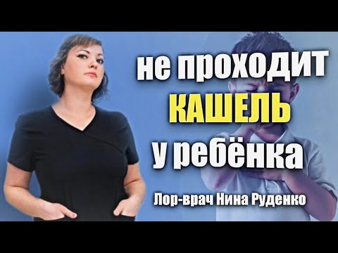 Видео: Вы лечите кашель ребёнка. А он не проходит